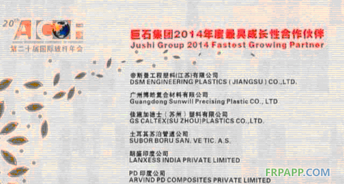 廣州博皓榮獲巨石集團最具成長性合作伙伴獎項-復(fù)合材料應(yīng)用網(wǎng)FRPAPP.COM